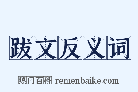 跋文反义词是什么意思的图片